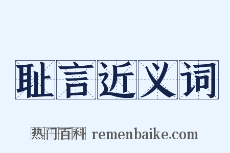 耻言近义词是什么意思的图片
